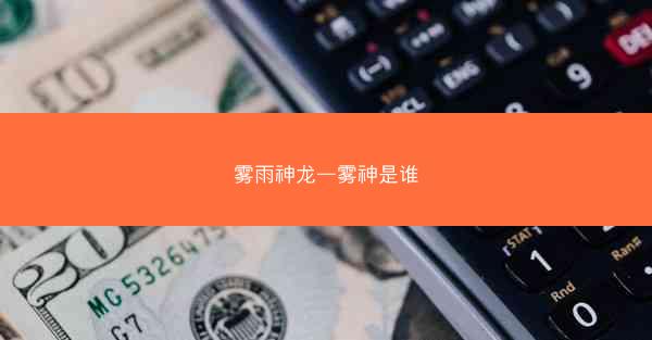 雾雨神龙—雾神是谁 雾雨神龙—雾神是谁
