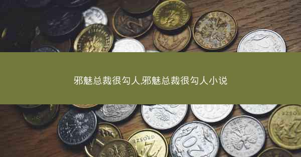 邪魅总裁很勾人,邪魅总裁很勾人小说