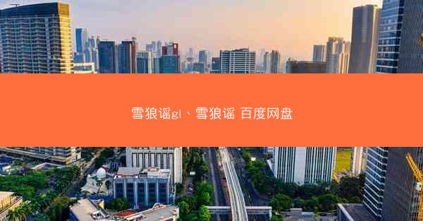 雪狼谣gl、雪狼谣 百度网盘