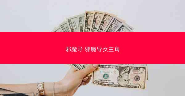 邪魔导-邪魔导女主角 邪魔导-邪魔导女主角
