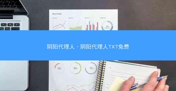 阴阳代理人、阴阳代理人TXT免费