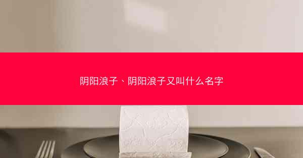 阴阳浪子、阴阳浪子又叫什么名字
