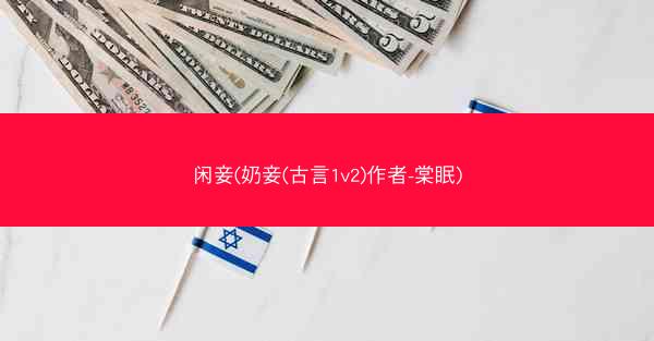 闲妾(奶妾(古言1v2)作者-棠眠)