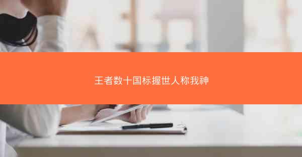 王者数十国标握世人称我神