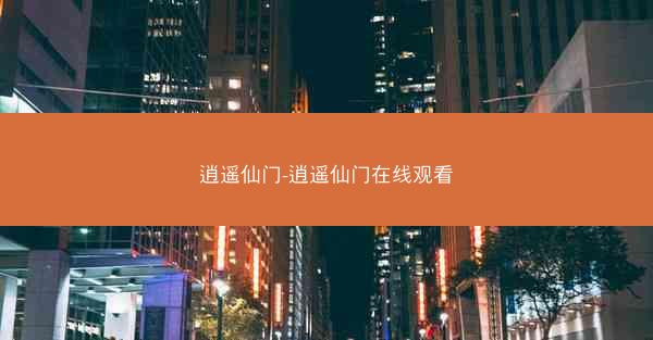 逍遥仙门-逍遥仙门在线观看