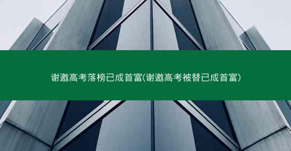 谢邀高考落榜已成首富(谢邀高考被替已成首富)