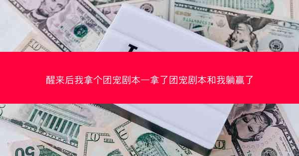 醒来后我拿个团宠剧本—拿了团宠剧本和我躺赢了