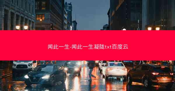 闻此一生-闻此一生凝陇txt百度云