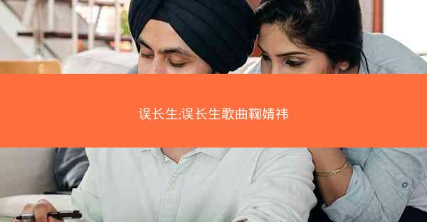 误长生;误长生歌曲鞠婧祎