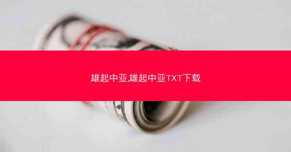 雄起中亚,雄起中亚TXT下载