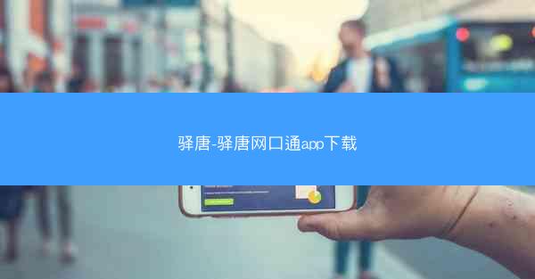 驿唐-驿唐网口通app下载