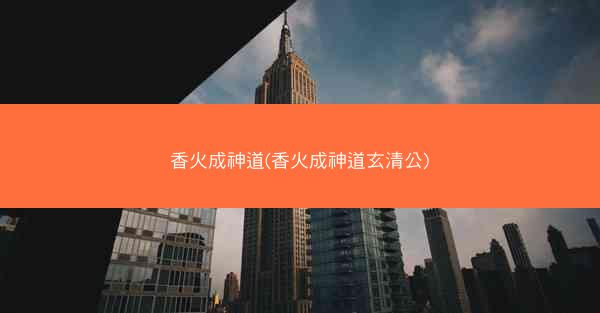香火成神道(香火成神道玄清公)