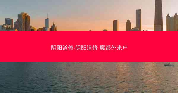 阴阳道修-阴阳道修 魔都外来户