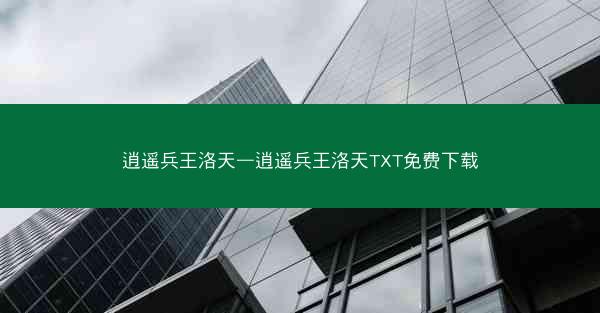 逍遥兵王洛天—逍遥兵王洛天TXT免费下载