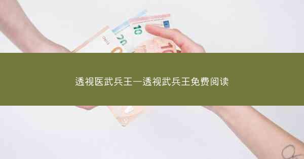 透视医武兵王—透视武兵王免费阅读