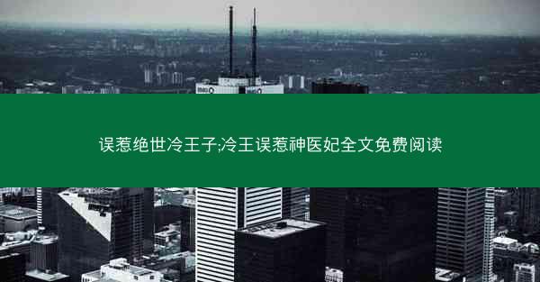 误惹绝世冷王子;冷王误惹神医妃全文免费阅读