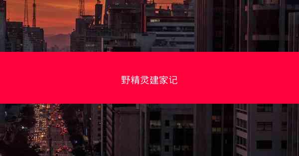 野精灵建家记