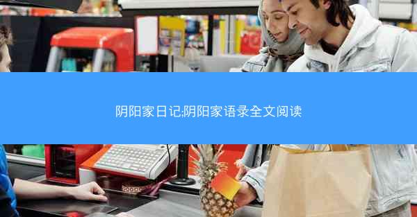 阴阳家日记;阴阳家语录全文阅读 阴阳家日记;阴阳家语录全文阅读