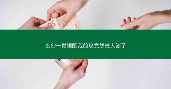 玄幻一觉睡醒我的坟竟然被人刨了