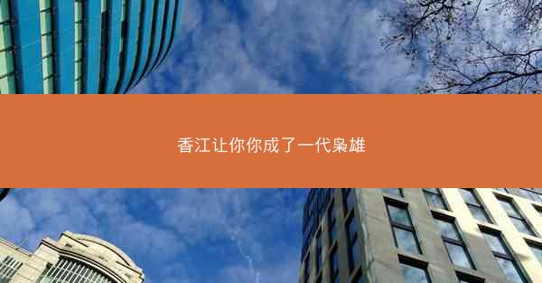 香江让你你成了一代枭雄
