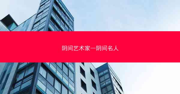 阴间艺术家—阴间名人
