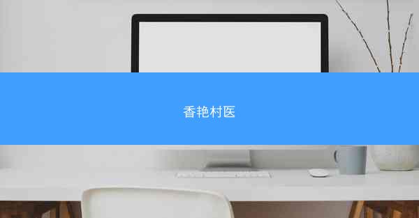 香艳村医
