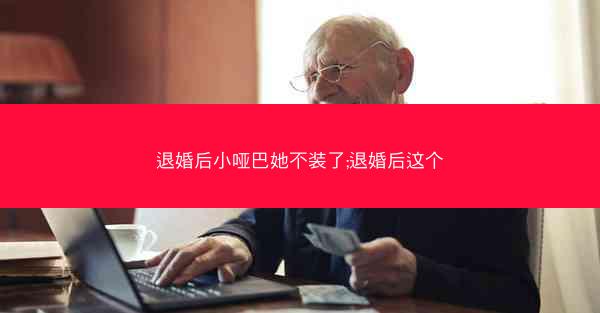 退婚后小哑巴她不装了;退婚后这个 退婚后小哑巴她不装了;退婚后这个