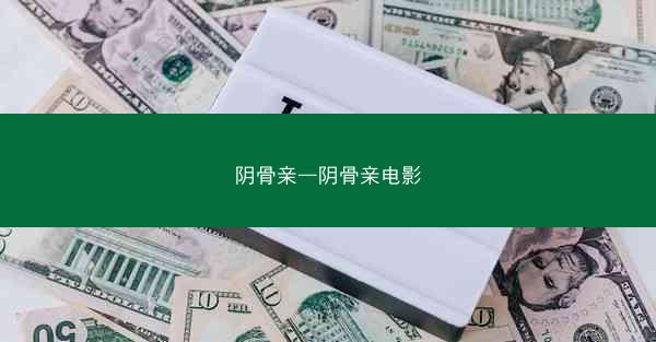 阴骨亲—阴骨亲电影