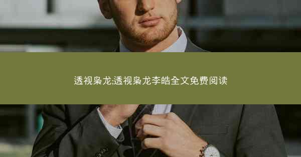 透视枭龙;透视枭龙李皓全文免费阅读