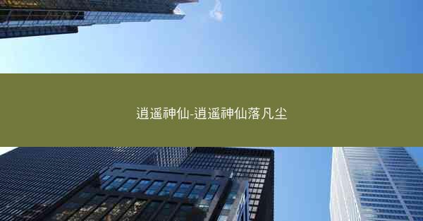 逍遥神仙-逍遥神仙落凡尘