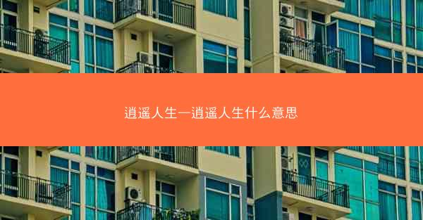 逍遥人生—逍遥人生什么意思