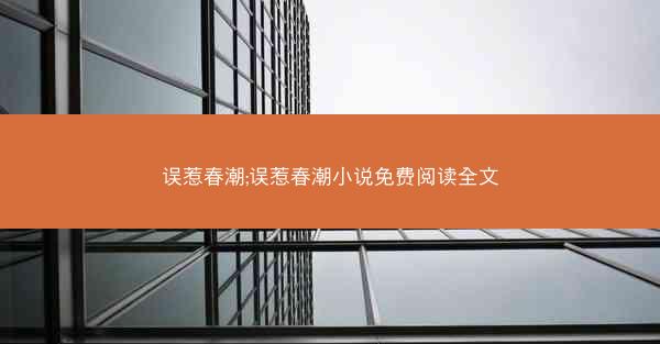 误惹春潮;误惹春潮小说免费阅读全文