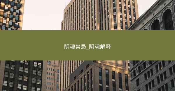 阴魂禁忌_阴魂解释