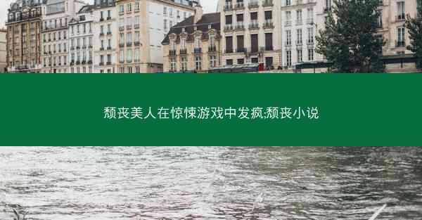 颓丧美人在惊悚游戏中发疯;颓丧小说