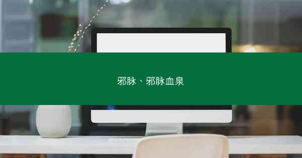 邪脉、邪脉血泉