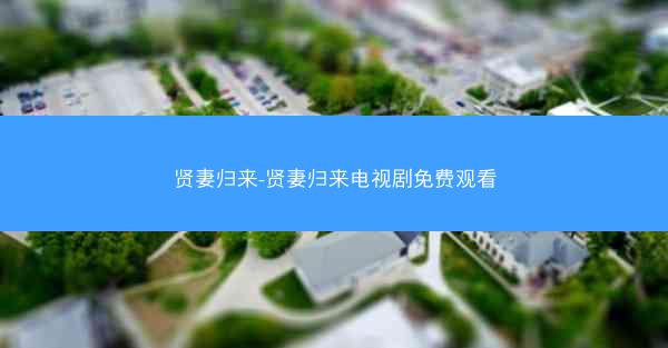贤妻归来-贤妻归来电视剧免费观看