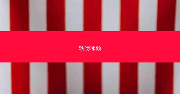 轶吻冰倾