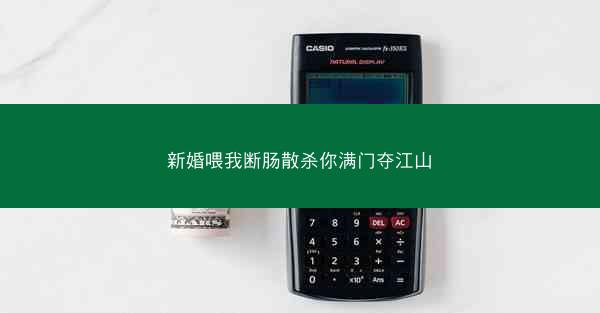 新婚喂我断肠散杀你满门夺江山