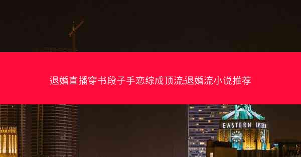 退婚直播穿书段子手恋综成顶流;退婚流小说推荐