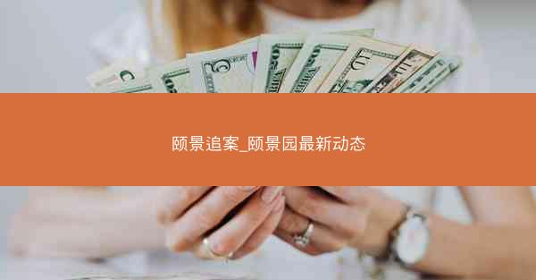 颐景追案_颐景园最新动态