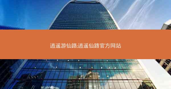 逍遥游仙路;逍遥仙路官方网站