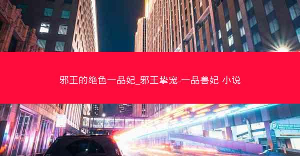 邪王的绝色一品妃_邪王挚宠-一品兽妃 小说