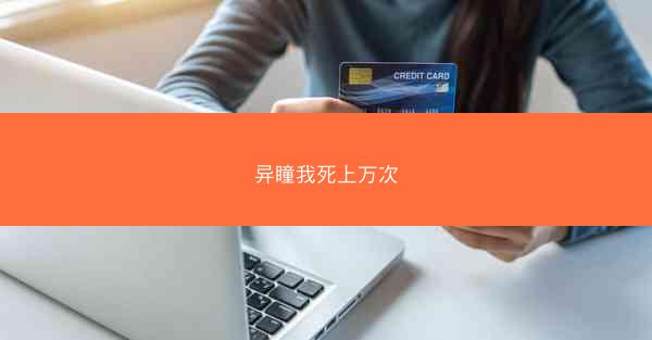 异瞳我死上万次