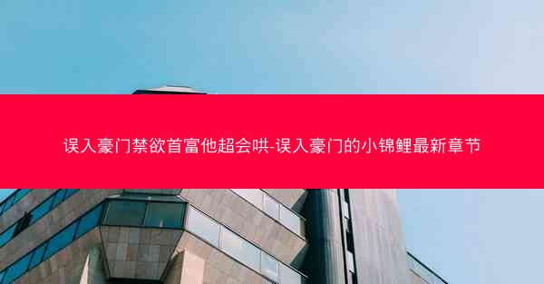 误入豪门禁欲首富他超会哄-误入豪门的小锦鲤最新章节