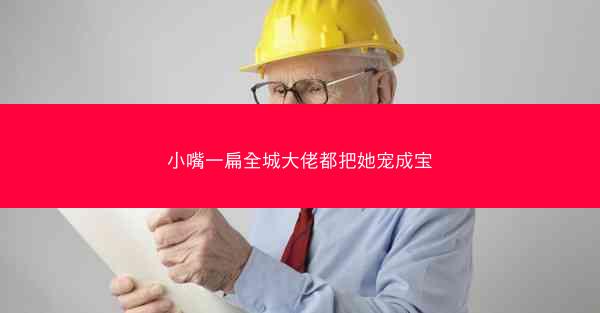 小嘴一扁全城大佬都把她宠成宝 小嘴一扁全城大佬都把她宠成宝
