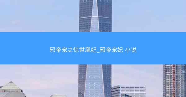 邪帝宠之惊世凰妃_邪帝宠妃 小说