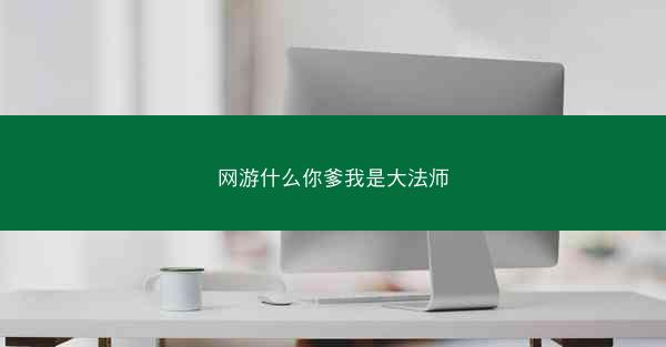 网游什么你爹我是大法师