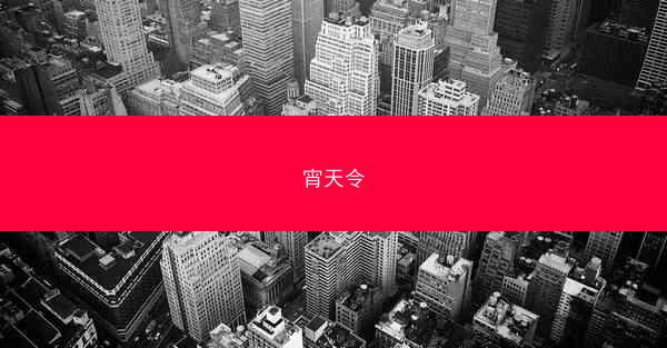 宵天令