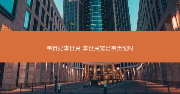 韦贵妃李世民-李世民宠爱韦贵妃吗