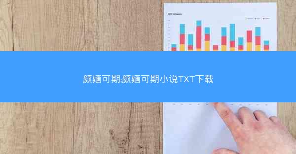 颜婳可期;颜婳可期小说TXT下载